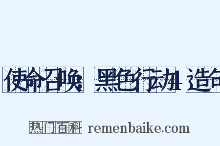 使命召唤：黑色行动4造句是什么意思的图片